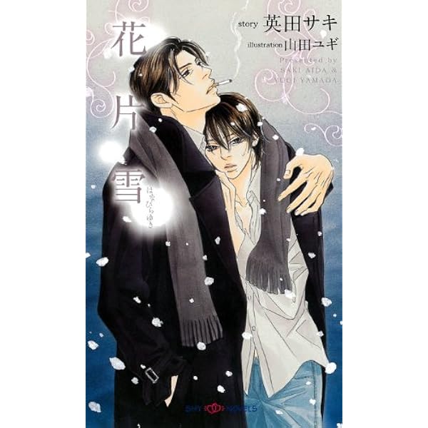デコイ 迷鳥 (SHY NOVELS 209) | 英田 サキ, 奈良 千春 |本 | 通販